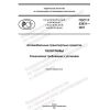 ГОСТ Р 53831-2021