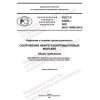 ГОСТ Р 54483-2021