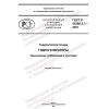 ГОСТ Р 55260.2.1-2022