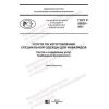 ГОСТ Р 55639-2021