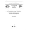 ГОСТ Р 56828.42-2018