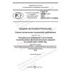 ГОСТ Р 56980.1.4-2022