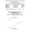 ГОСТ Р 57764-2021