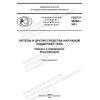 ГОСТ Р 58268-2021