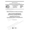 ГОСТ Р 58406.8-2019