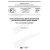 ГОСТ Р 58700-2019