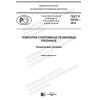 ГОСТ Р 58725-2019