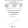 ГОСТ Р 58801-2020