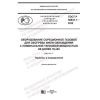 ГОСТ Р 58841.1-2020