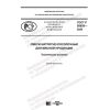 ГОСТ Р 58859-2020