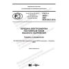 ГОСТ Р 59027-2020