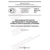 ГОСТ Р 59115.16-2021