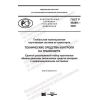 ГОСТ Р 59289-2020