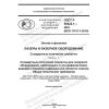 ГОСТ Р 59422.1-2021