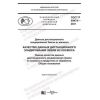 ГОСТ Р 59474-2021