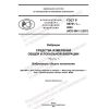 ГОСТ Р 59701.1-2022
