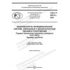 ГОСТ Р 59773-2021
