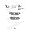 ГОСТ Р 59926-2021