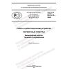 ГОСТ Р 60.2.0.3-2022