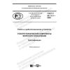 ГОСТ Р 60.7.0.1-2020