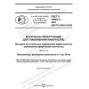 ГОСТ Р 70063.2-2022
