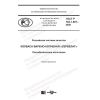 ГОСТ Р 702.1.007-2020