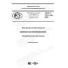 ГОСТ Р 702.1.008-2020