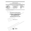 ГОСТ Р 702.1.016-2021
