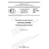 ГОСТ Р 702.1.027-2022