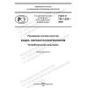 ГОСТ Р 702.1.030-2022