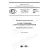 ГОСТ Р 702.2.001-2020