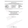 ГОСТ Р 702.2.005-2022