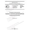 ГОСТ Р 702.2.007-2022