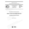 ГОСТ Р 702.3.001-2020