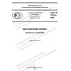 ГОСТ Р 70218-2022