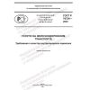 ГОСТ Р 70724-2023