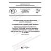 ГОСТ Р 8.1002-2021