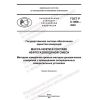 ГОСТ Р 8.1006-2022