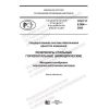 ГОСТ Р 8.994-2020