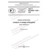 ГОСТ Р ИСО/МЭК 17000-2022