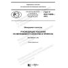 ГОСТ Р ИСО 10006-2019