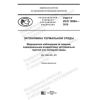 ГОСТ Р ИСО 12894-2019