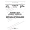 ГОСТ Р ИСО 13056-2021