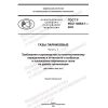 ГОСТ Р ИСО 14064-1-2021