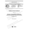 ГОСТ Р ИСО 16840-6-2019