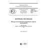 ГОСТ Р ИСО 17617-2017