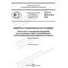 ГОСТ Р ИСО 21741-2022