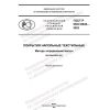 ГОСТ Р ИСО 8543-2022