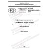 ГОСТ Р ИСО/МЭК 19941-2021
