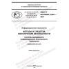 ГОСТ Р ИСО/МЭК 27001-2021